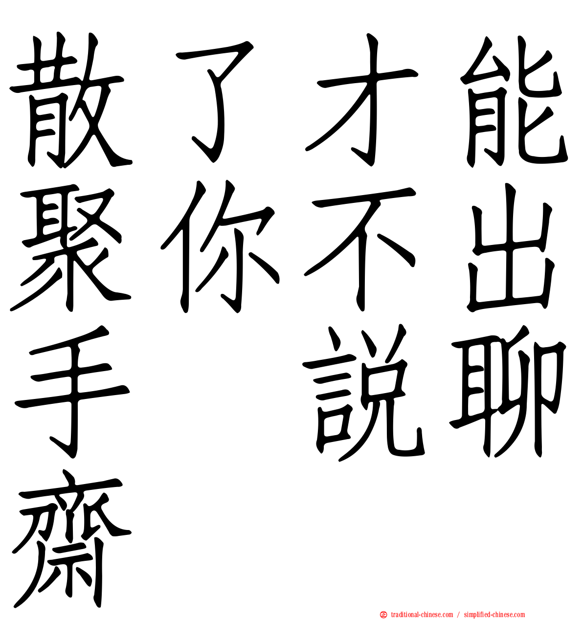 散了才能聚你不出手　說聊齋
